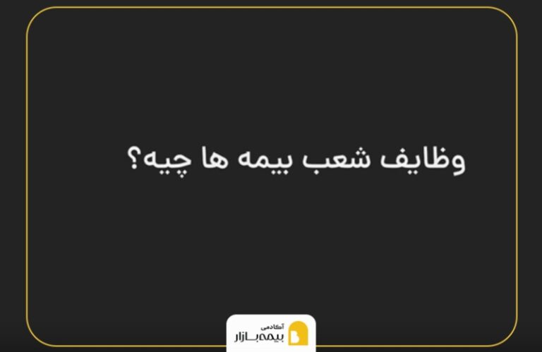 وظایف شعب بیمه
