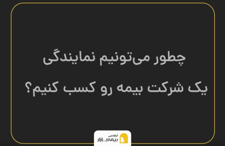 نحوه گرفتن نمایندگی شعبه بیمه