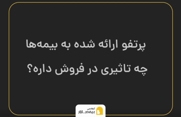 پرتفوی ارائه شده به بیمه‌ها چه تاثیری در فروش دارد؟