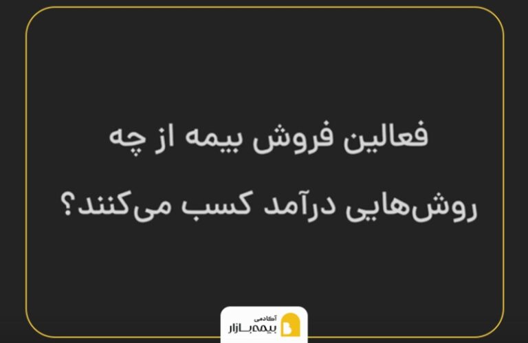 فعالین فروش بیمه و کسب درآمد