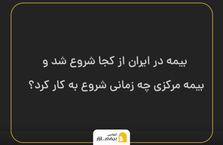 بیمه در ایران