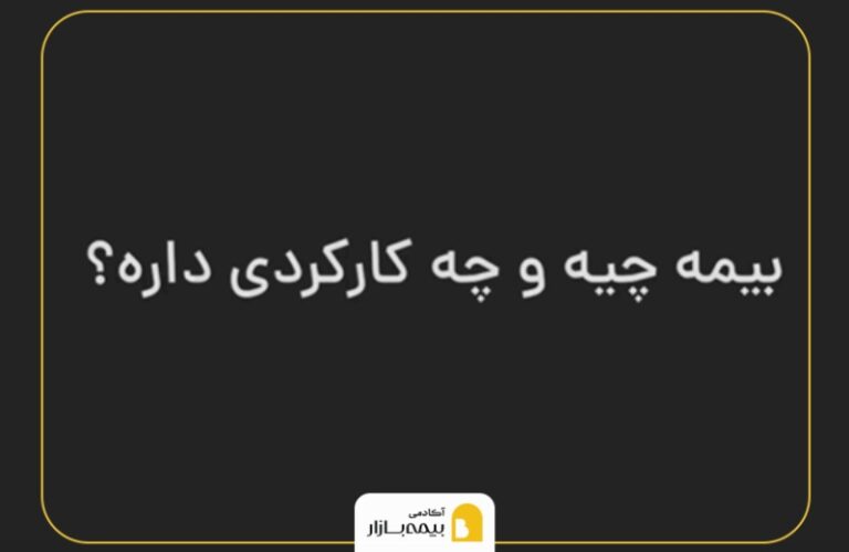 بیمه چیست و چه کارکردی دارد؟