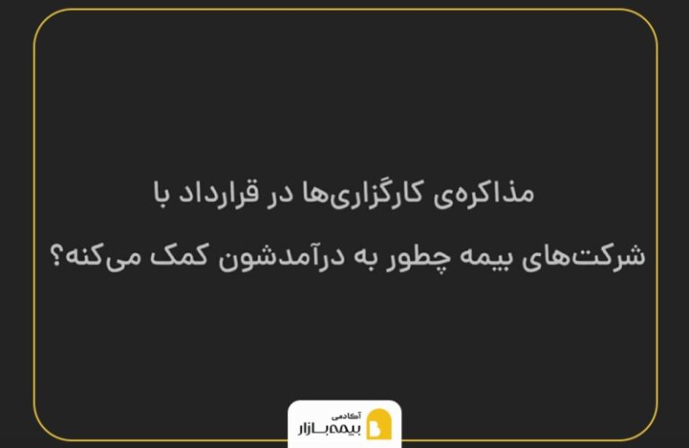 چگونه مذاکره کارگزاری‌ها با شرکت‌های بیمه درآمد آن‌ها را افزایش می‌دهد؟