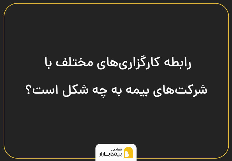 رابطه کارگزاری ها با شرکت های بیمه
