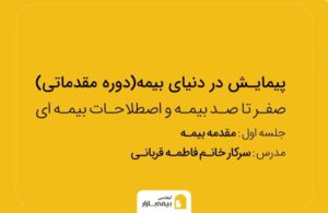 دوره اصول بیمه در بیمه بازار