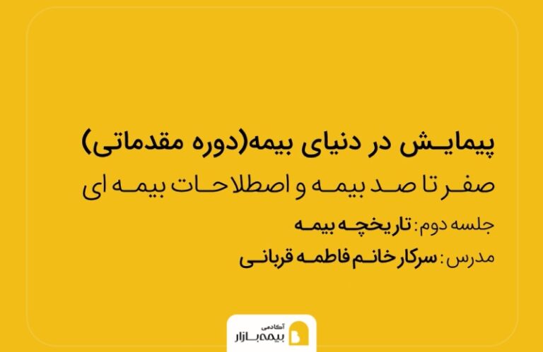 اصول بیمه در بیمه بازار