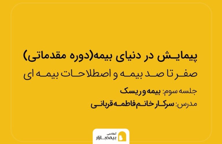 دوره مقدماتی اصول بیمه در بیمه بازار