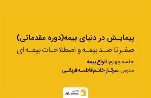 دوره اصول بیمه در بیمه بازار