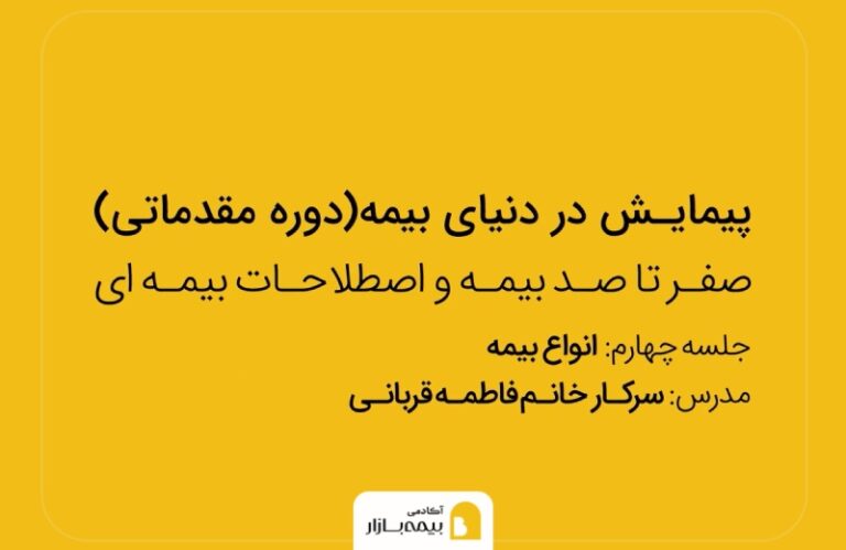 دوره اصول بیمه در بیمه بازار