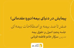 دوره اصول بیمه آکادمی بیمه بازار