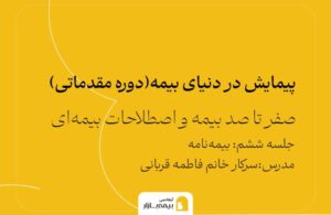 دوره اصول بیمه آکادمی بیمه بازار