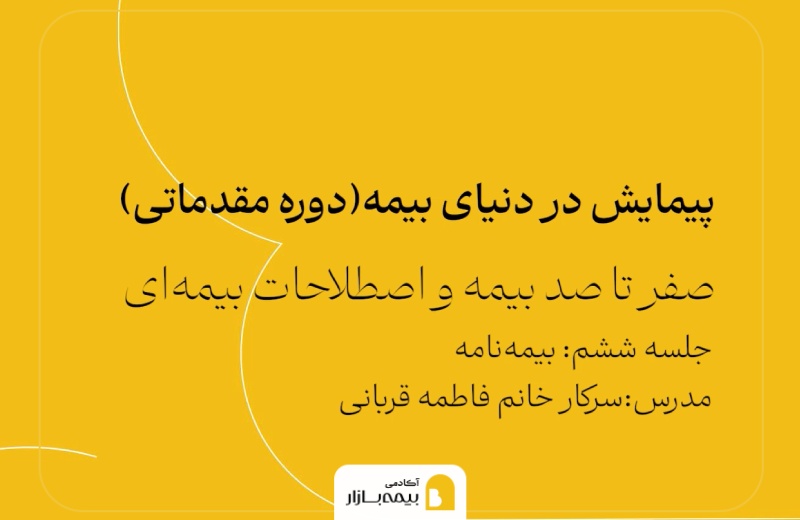 دوره اصول بیمه آکادمی بیمه بازار