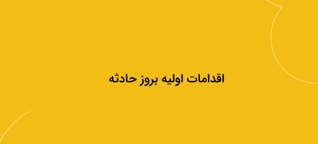 دوره خسارت آکادمی بیمه بازار