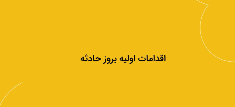 دوره خسارت آکادمی بیمه بازار