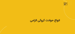 دوره خسارت آکادمی بیمه بازار