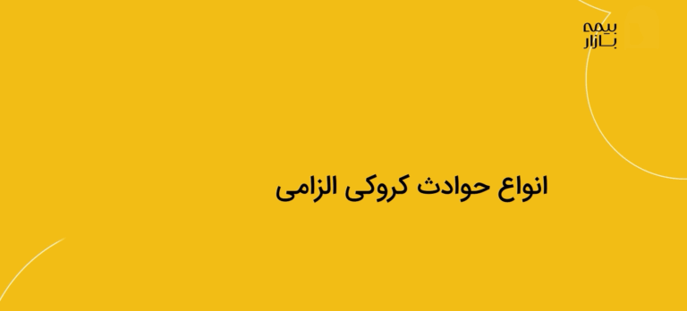 دوره خسارت آکادمی بیمه بازار