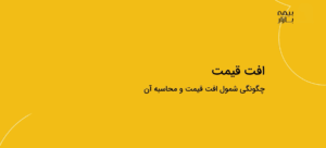 دوره خسارت آکادمی بیمه بازار