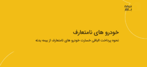 دوره خسارت آکادمی بیمه بازار