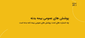 دوره خسارت آکادمی بیمه بازار