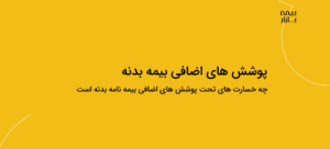 دوره خسارت آکادمی بیمه بازار