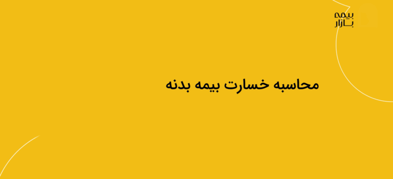 دوره خسارت آکادمی بیمه بازار