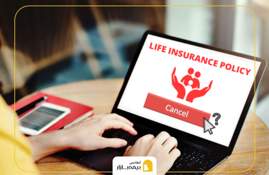 فرآیند فسخ یا ابطال بیمه نامه