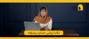 دوره آکادمی خسارت پیشرفته بیمه بازار