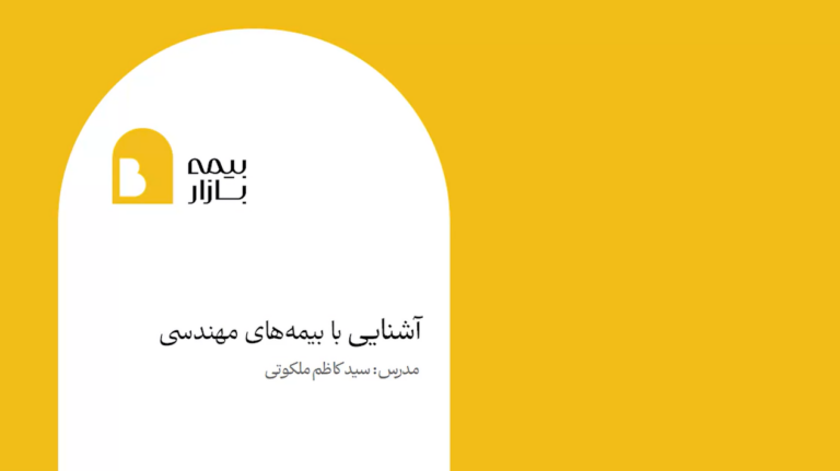 دوره بیمه مهندسی آکادمی بیمه بازار