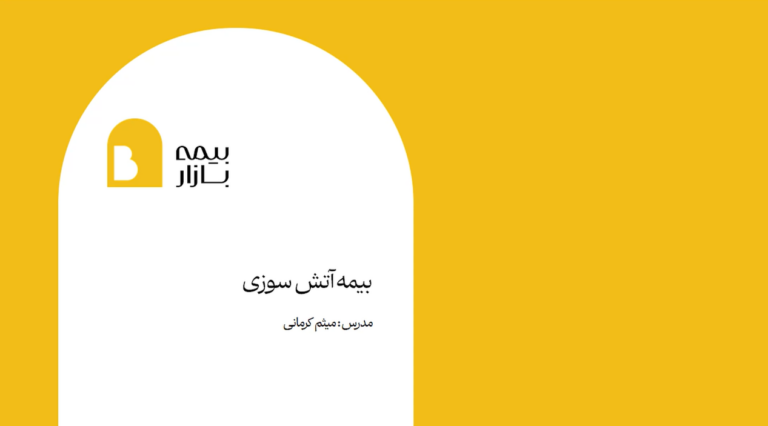 دوره بیمه آتش سوزی