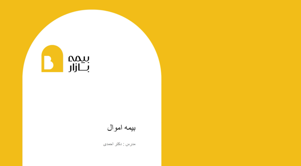 دوره بیمه اموال آکادمی بیمه‌بازار