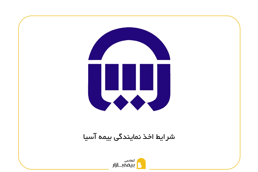 شرایط اخذ نمایندگی بیمه اسیا
