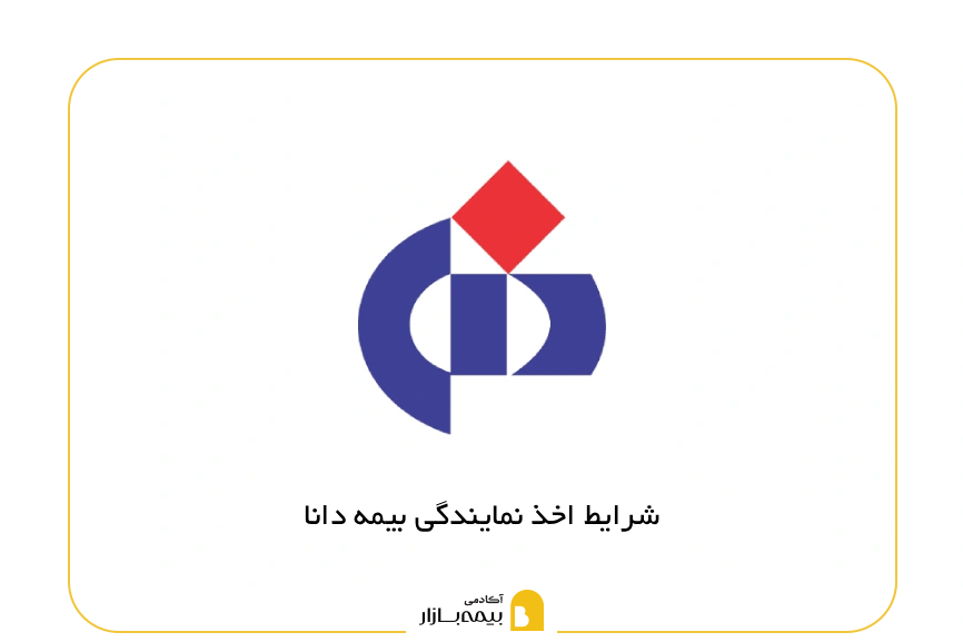 شرایط اخذ نمایندگی بیمه دانا