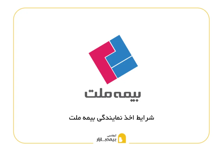 شرایط اخذ نمایندگی بیمه ملت
