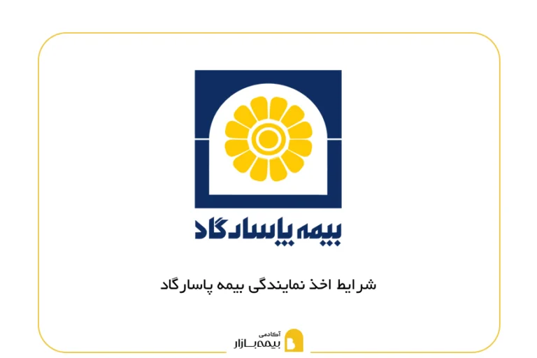 شرایط اخذ نمایندگی بیمه پاسارگاد