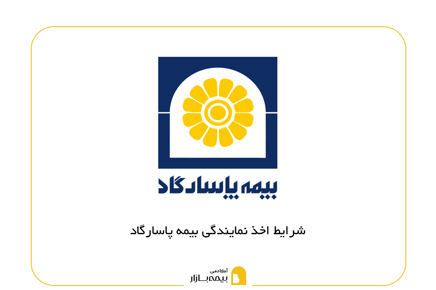 شرایط اخذ نمایندگی بیمه پاسارگاد