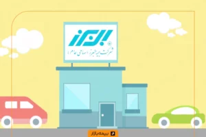 دریافت خسارت بیمه البرز