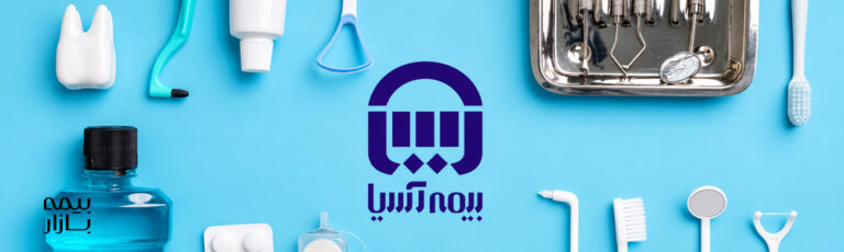 بیمه تکمیلی آسیا دندانپزشکی