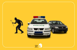 مراحل آزادسازی خودروی پیدا شده