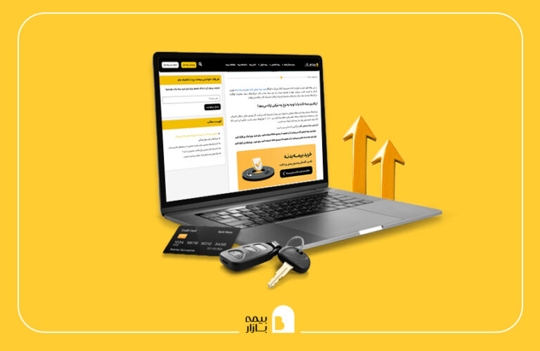 ارزانترین بیمه شخص ثالث و بدنه