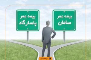 مقایسه بیمه عمر پاسارگاد و سامان