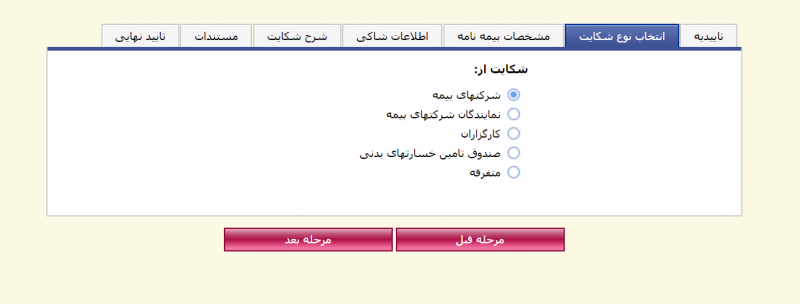 شکایت از شرکت بیمه