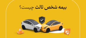 پوشش مالی بیمه شخص ثالث