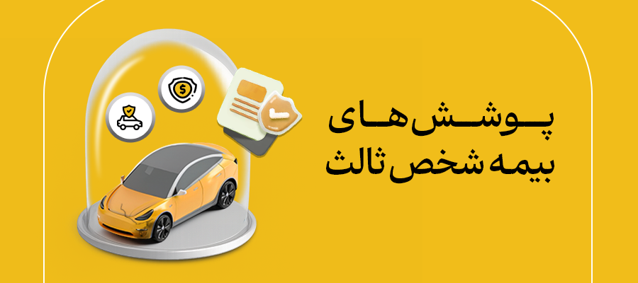 تعهدات و پوشش‌های بیمه شخص ثالث