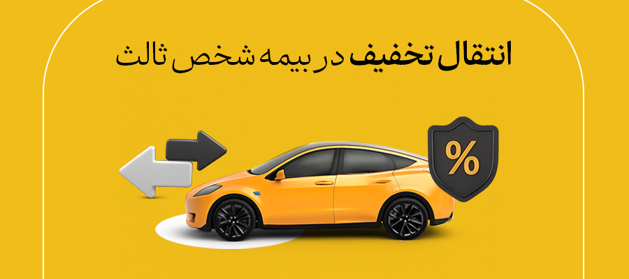 شرایط انتقال تخفیف بیمه شخص ثالث