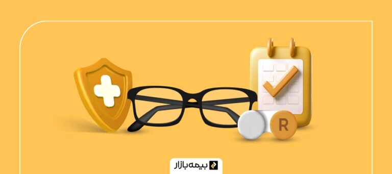 دریافت هزینه عینک از بیمه تکمیلی