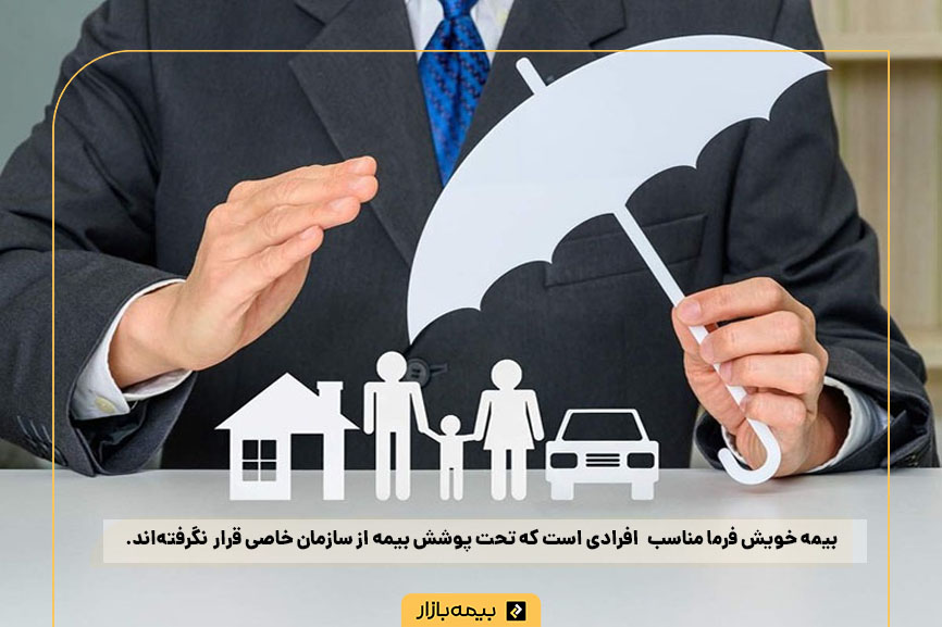 بیمه تامین اجتماعی خویش‌فرما