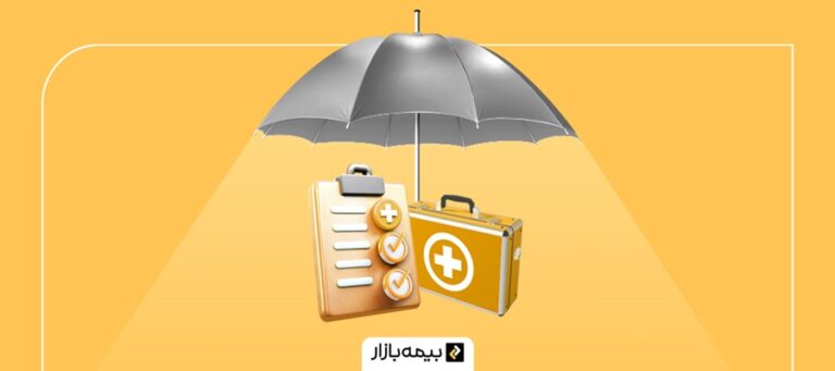 نحوه دریافت هزینه بیمه تکمیلی
