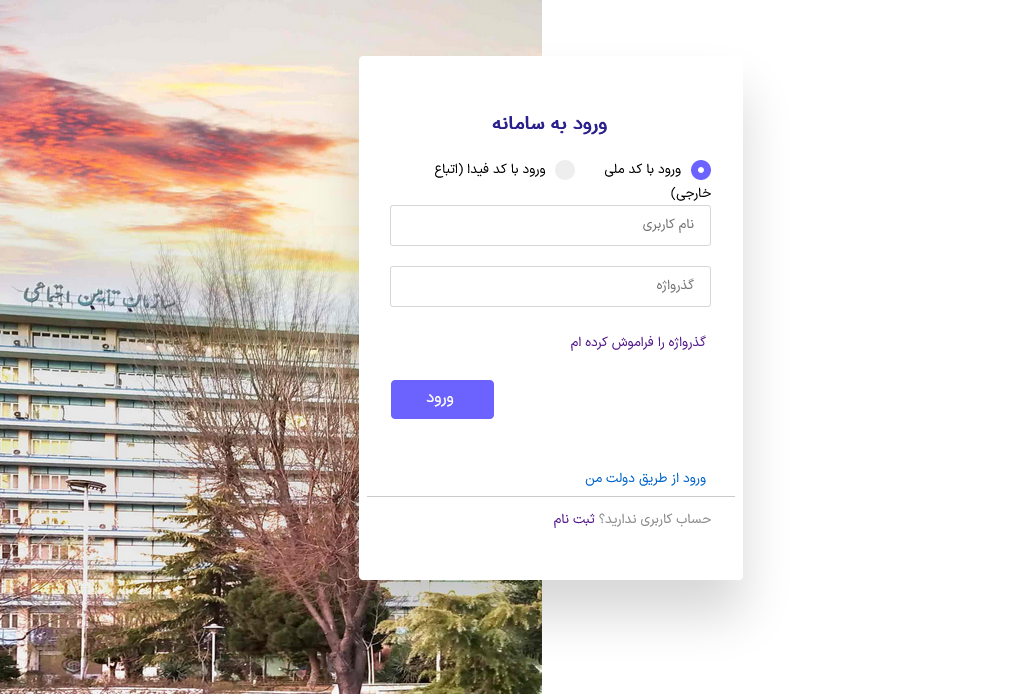 سوابق بیمه تامین اجتماعی با کد ملی