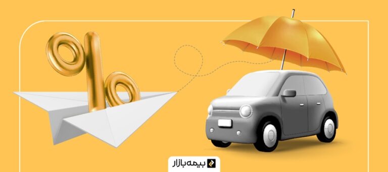 انتقال تخفیف بیمه شخص ثالث در سال 1404
