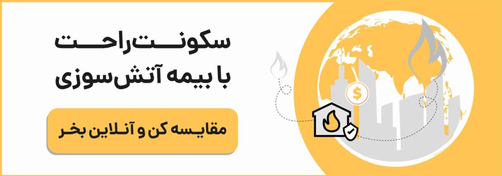 خرید بیمه آتش سوزی